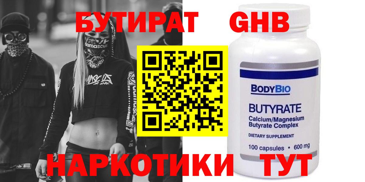 БУТИРАТ GHB  Вход с VPN  Жуковский 
