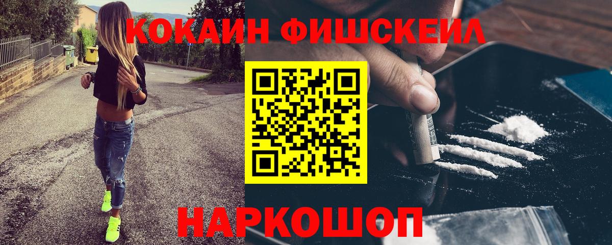 Кокаин FishScale Жуковский