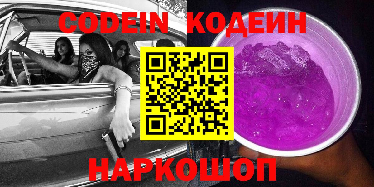 Жуковский  Codein Purple Drank  Вход с VPN  Кодеиновый сироп Lean напиток Lean (лин) 